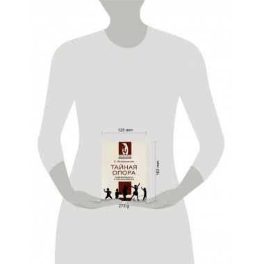 Тайная опора.