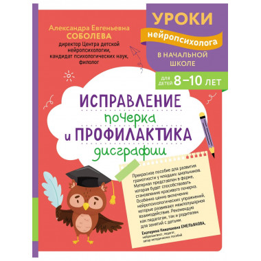 Исправление почерка и профилактика дисграфии