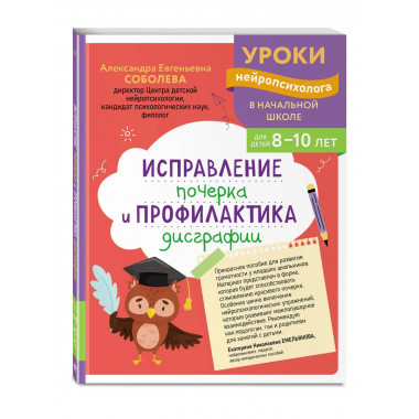 Исправление почерка и профилактика дисграфии