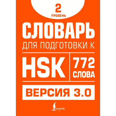 Словарь для подготовки к HSK. Уровень 2.