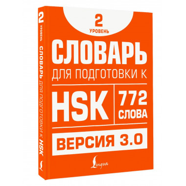 Словарь для подготовки к HSK. Уровень 2.