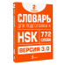 Словарь для подготовки к HSK. Уровень 2.
