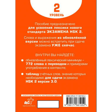 Словарь для подготовки к HSK. Уровень 2.