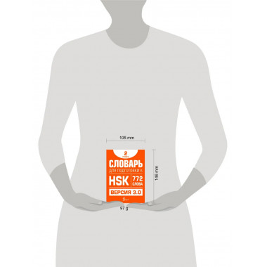 Словарь для подготовки к HSK. Уровень 2.