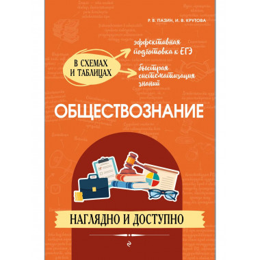 Обществознание: наглядно и доступно.