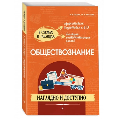 Обществознание: наглядно и доступно.