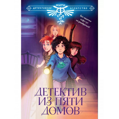 Детектив из Пяти домов.
