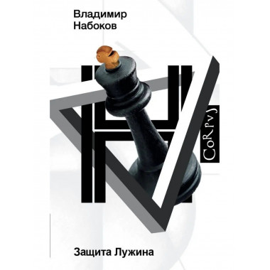 Защита Лужина.