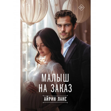 Малыш на заказ.