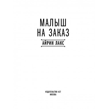 Малыш на заказ.