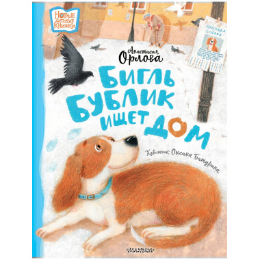 Бигль Бублик ищет дом.