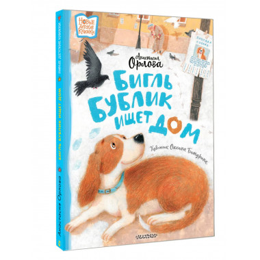 Бигль Бублик ищет дом.