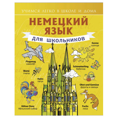 Немецкий язык для школьников.