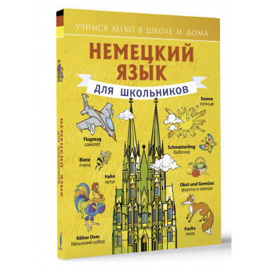 Немецкий язык для школьников.