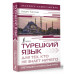 Турецкий язык для тех, кто не знает НИЧЕГО, Методика Очень