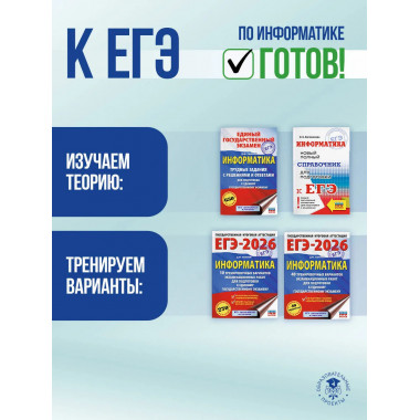 ЕГЭ. Информатика. Новый полный справочник