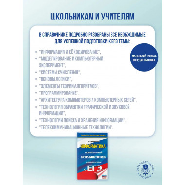ЕГЭ. Информатика. Новый полный справочник