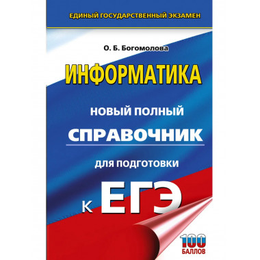 ЕГЭ. Информатика. Новый полный справочник