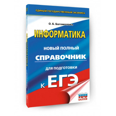 ЕГЭ. Информатика. Новый полный справочник