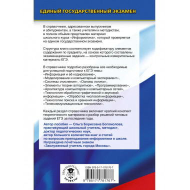 ЕГЭ. Информатика. Новый полный справочник