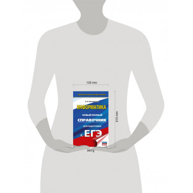 ЕГЭ. Информатика. Новый полный справочник