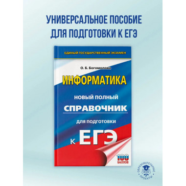ЕГЭ. Информатика. Новый полный справочник