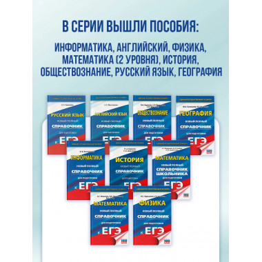 ЕГЭ. Информатика. Новый полный справочник
