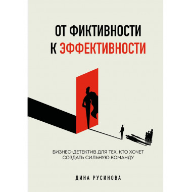 От фиктивности к эффективности.