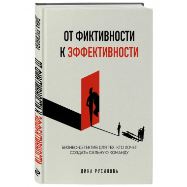 От фиктивности к эффективности.