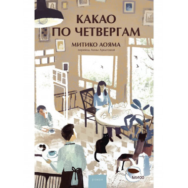 Какао по четвергам.