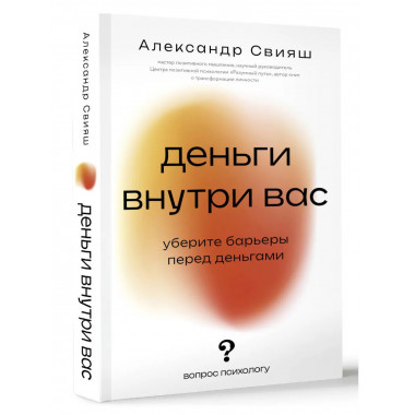 Деньги внутри вас. Уберите барьеры перед деньгами.