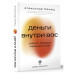 Деньги внутри вас. Уберите барьеры перед деньгами.