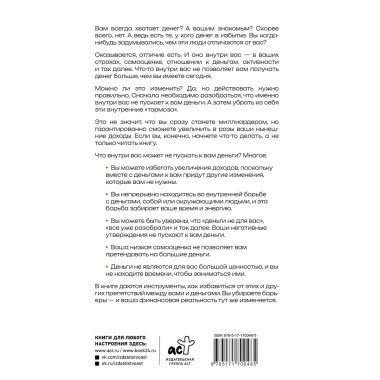 Деньги внутри вас. Уберите барьеры перед деньгами.