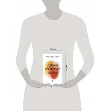 Деньги внутри вас. Уберите барьеры перед деньгами.