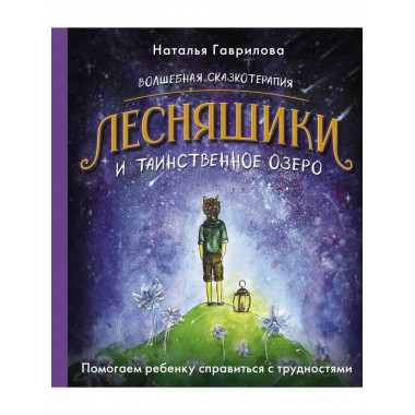 Волшебная сказкотерапия. Лесняшики и таинственное озеро. Пом