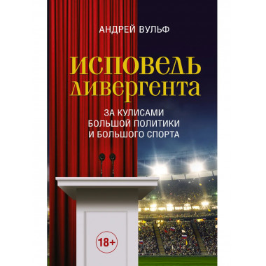 Исповедь дивергента.