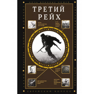 Третий Рейх.