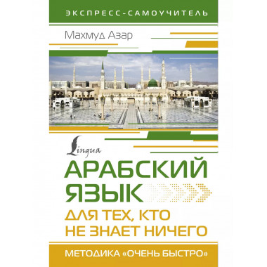 Арабский язык для тех, кто не знает НИЧЕГО. Методика Очень