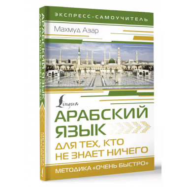 Арабский язык для тех, кто не знает НИЧЕГО. Методика Очень