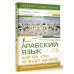 Арабский язык для тех, кто не знает НИЧЕГО. Методика Очень
