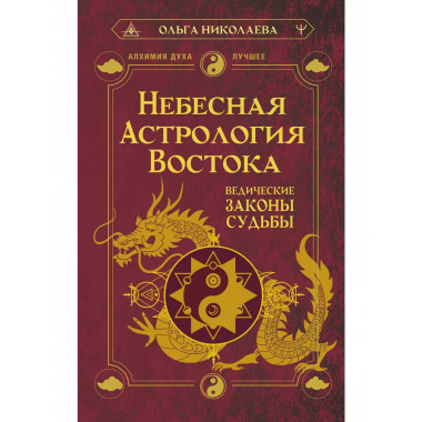 Небесная астрология Востока. Ведические законы судьбы.