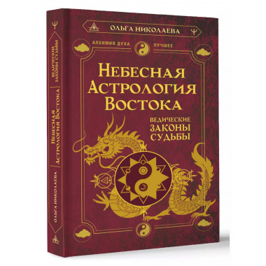 Небесная астрология Востока. Ведические законы судьбы.