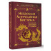Небесная астрология Востока. Ведические законы судьбы.