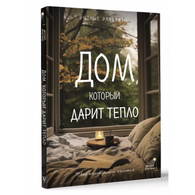 Дом, который дарит тепло: твой калейдоскоп счастья. Уютные р