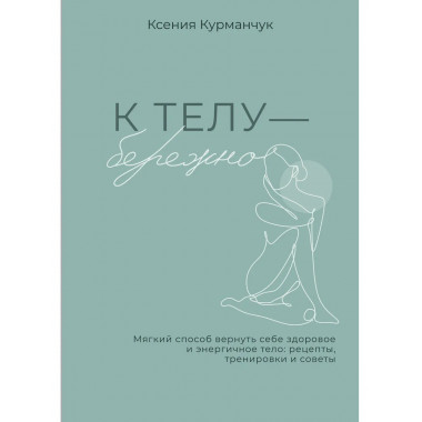 К телу — бережно.