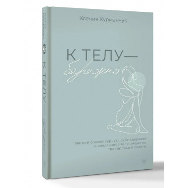 К телу — бережно.