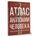 Атлас анатомии человека. Русско-латинско-английское издание.