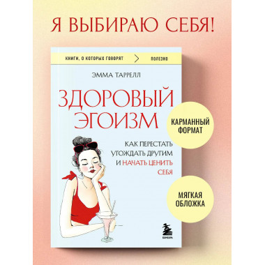 Здоровый эгоизм.