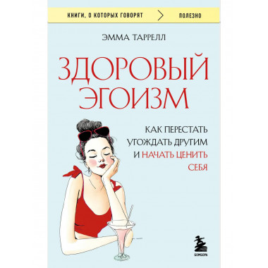 Здоровый эгоизм.