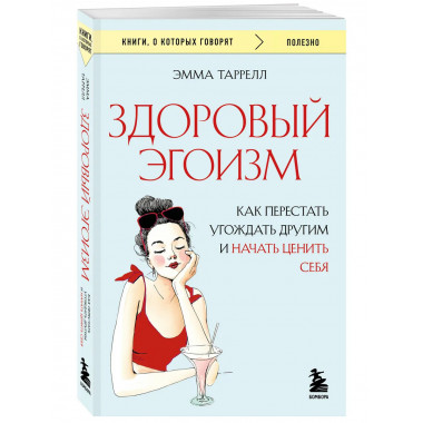 Здоровый эгоизм.